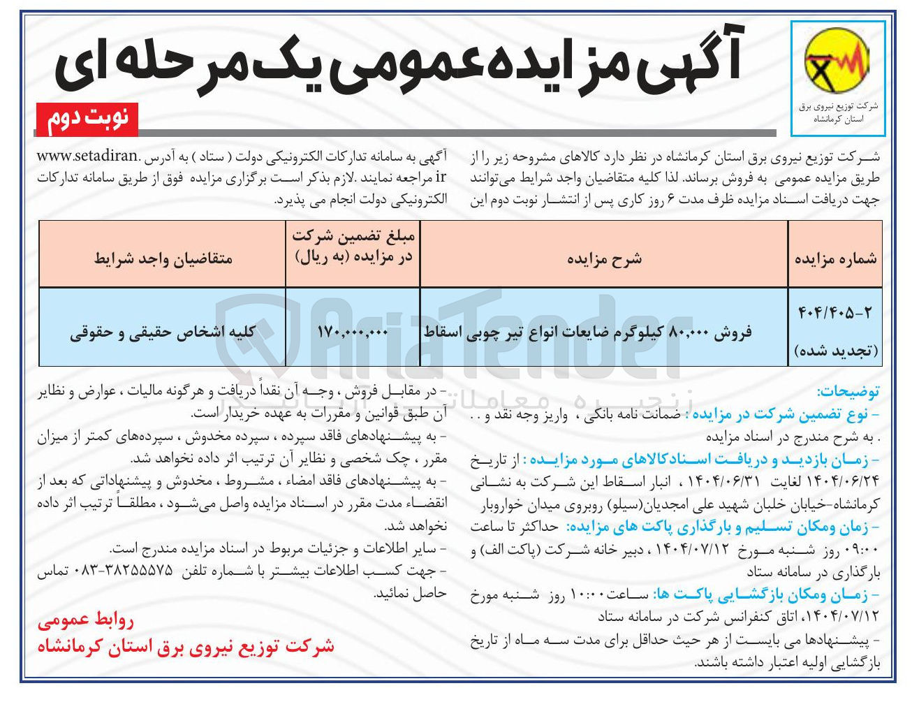 تصویر کوچک آگهی فروش ۸۰,۰۰۰ کیلوگرم ضایعات انواع تیر چوبی اسقاط 