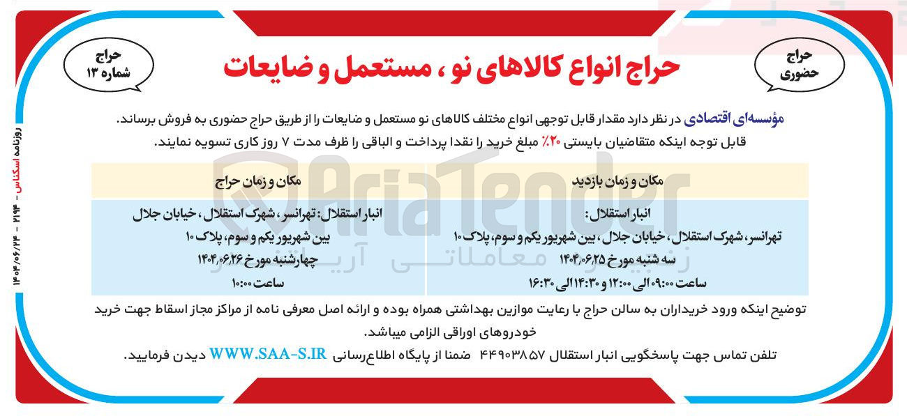 تصویر کوچک آگهی فروش  انواع مختلف کالاهای نو مستعمل و ضایعات