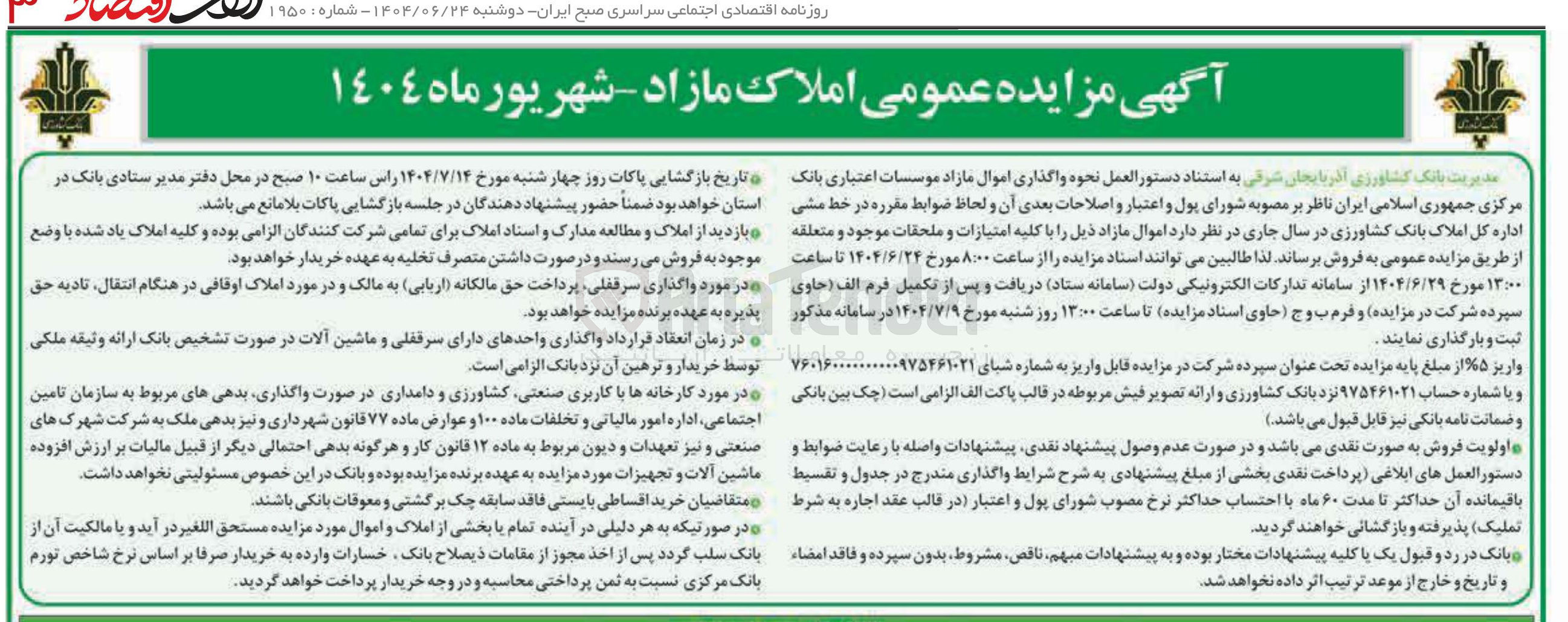 تصویر کوچک آگهی  مزایده عمومی املاک مازاد 