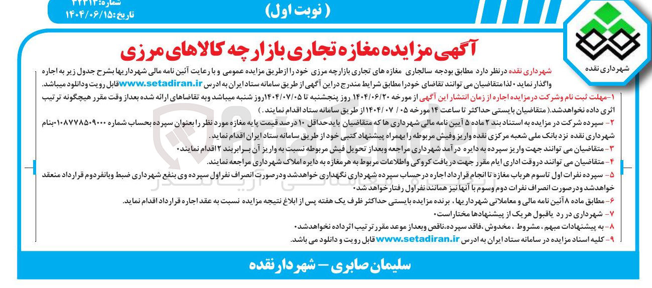 تصویر کوچک آگهی اجاره مغازه های تجاری بازارچه مرزی