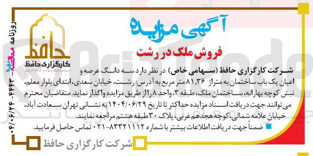تصویر کوچک آگهی فروش سه دانگ عرصه و اعیان یک باب ساختمان به متراژ ۸۱,۳۶ متر مربع