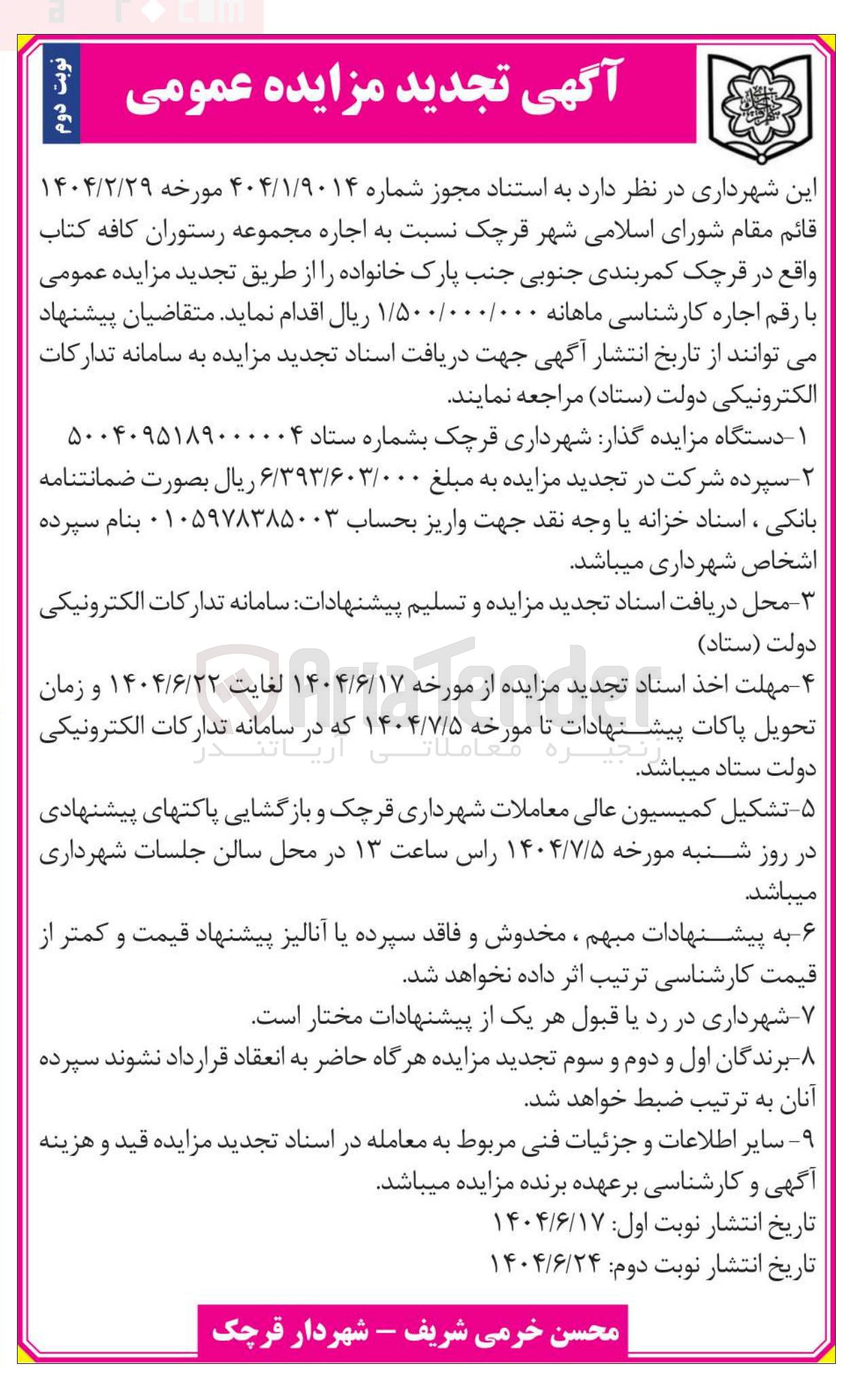 تصویر کوچک آگهی  اجاره مجموعه رستوران 