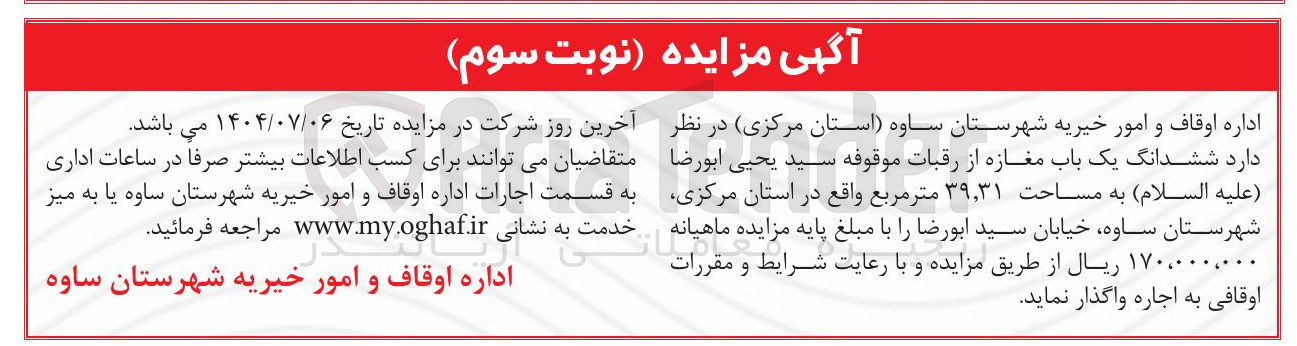 تصویر کوچک آگهی اجاره ششدانگ یک باب مغازه از رقبات موقوفه سید یحیی ابورضا ( علیه السلام ) به مساحت ۳۱ ٬ ۳۹ متر مربع
