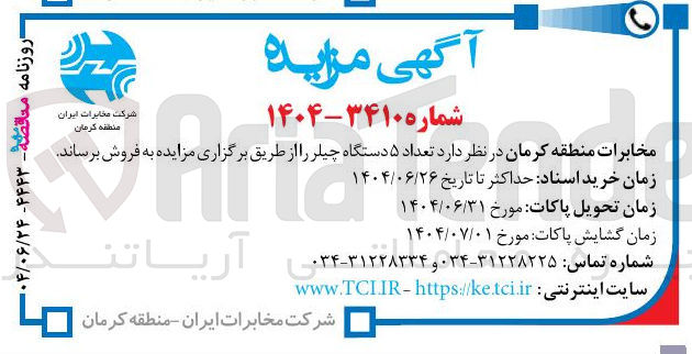 تصویر کوچک آگهی تعداد ۵ دستگاه چیلر