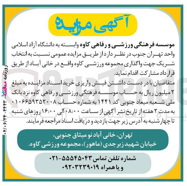 تصویر کوچک آگهی واگذاری مجموعه ورزشی 