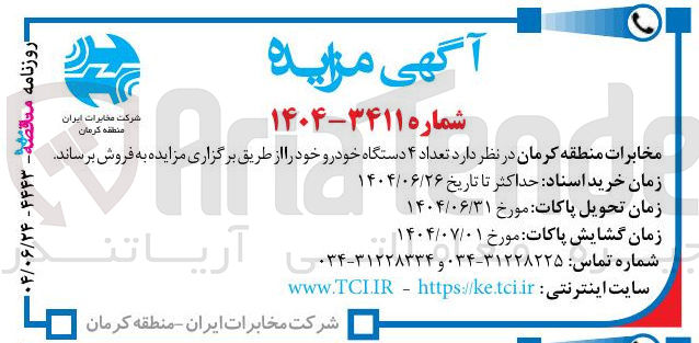 تصویر کوچک آگهی فروش  تعداد ۴ دستگاه خودرو 