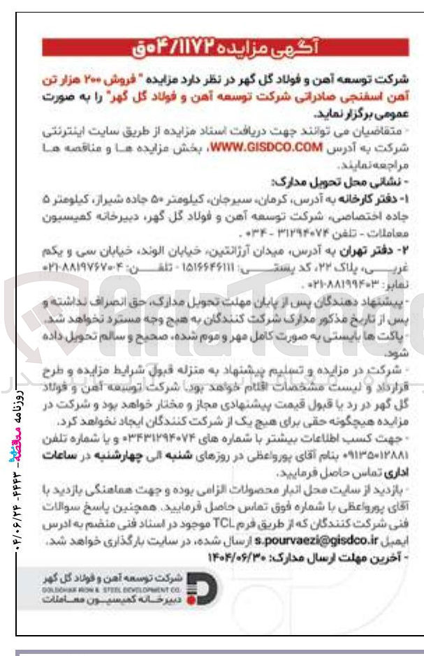 تصویر کوچک آگهی  فروش ۲۰۰ هزار تن آهن اسفنجی صادراتی