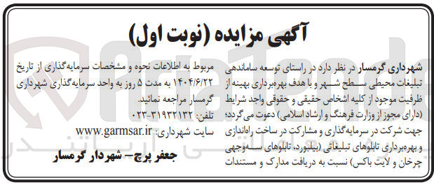 تصویر کوچک آگهی سرمایه گذاری و مشارکت در ساخت راه اندازی و بهره برداری تابلوهای تبلیغاتی ( بیلبورد تابلوهای سه وجهی چرخان و لایت باکس)