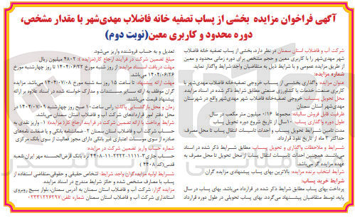 تصویر کوچک آگهی واگذاری بخشی از پساب خروجی تصفیه خانه فاضلاب مهدی شهر کاربری صنعت خدمات با کشاورزی صنعتی 