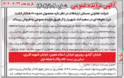 تصویر کوچک آگهی محصول حدود ۲۰ هکتار گشت ذرت علوفه ای