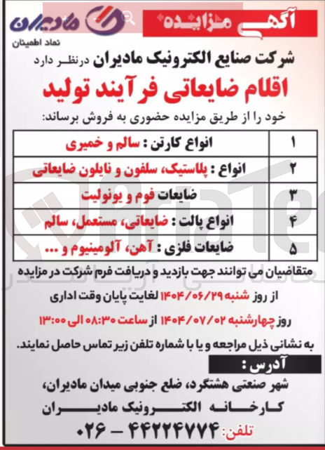 تصویر کوچک آگهی فروش اقلام ضایعاتی فرآیند تولید 