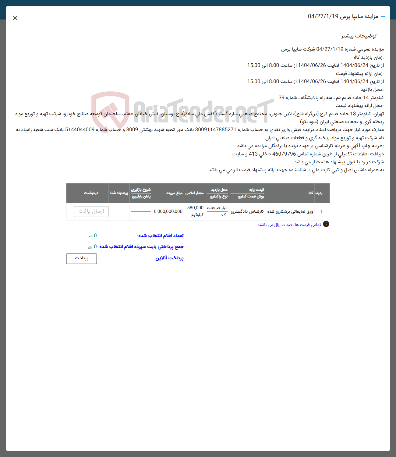 تصویر کوچک آگهی 1 ورق ضایعاتی برشکاری شده کارشناس دادگستری