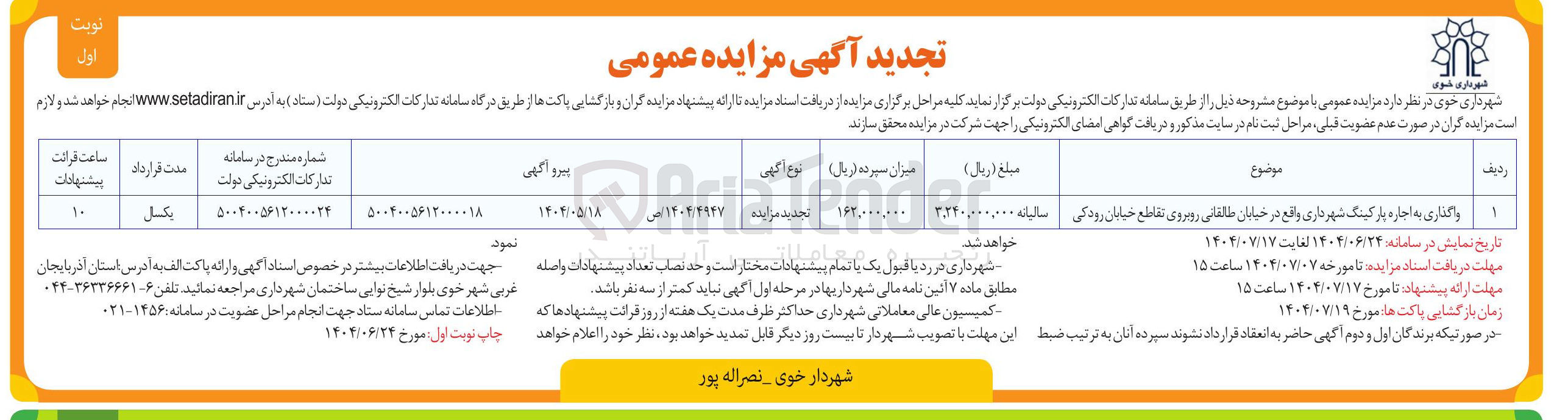 تصویر کوچک آگهی واگذاری به اجاره پارکینگ شهرداری