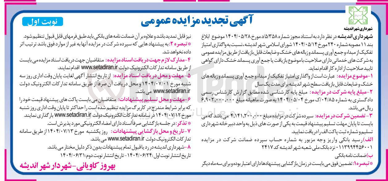 تصویر کوچک آگهی واگذاری امتیاز تفکیک از مبداء و جمع آوری پسماند و زباله های خشک و ضایعات قابل بازیافت