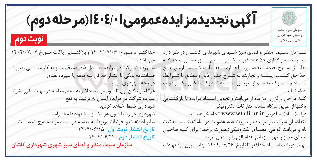 تصویر کوچک آگهی واگذاری ۵۹ عدد کیوسک