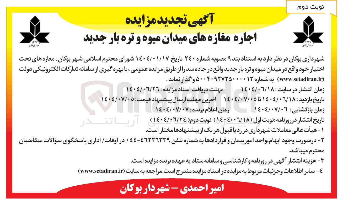 تصویر کوچک آگهی اجاره مغازه های میدان میوه و تره بار