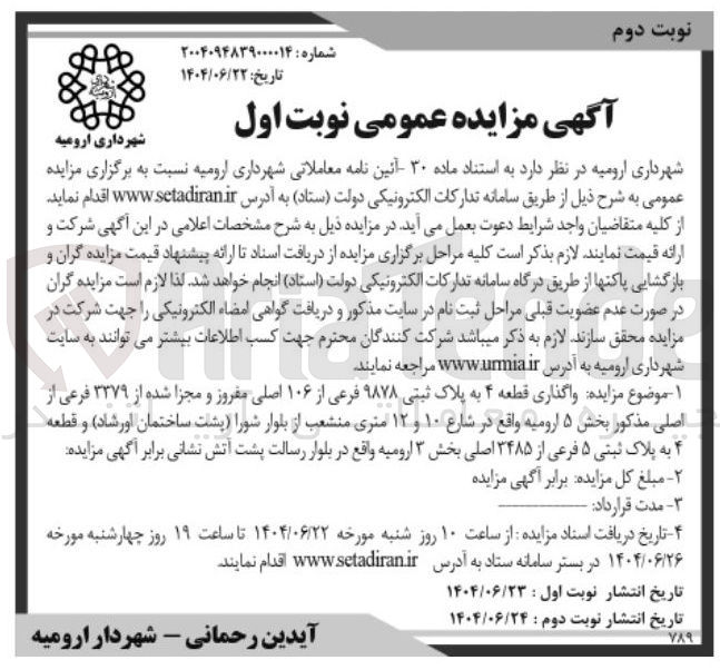 تصویر کوچک آگهی واگذاری قطعه ۴ به پلاک ثبتی ۹۸۷۸ فرعی از ۱۰۶ اصلی مفروز و مجزا شده از ۳۳۷۹ فرعی از اصلی و قطعه ۴ به پلاک ثبتی ۵ فرعی از ۳۴۸۵ اصلی