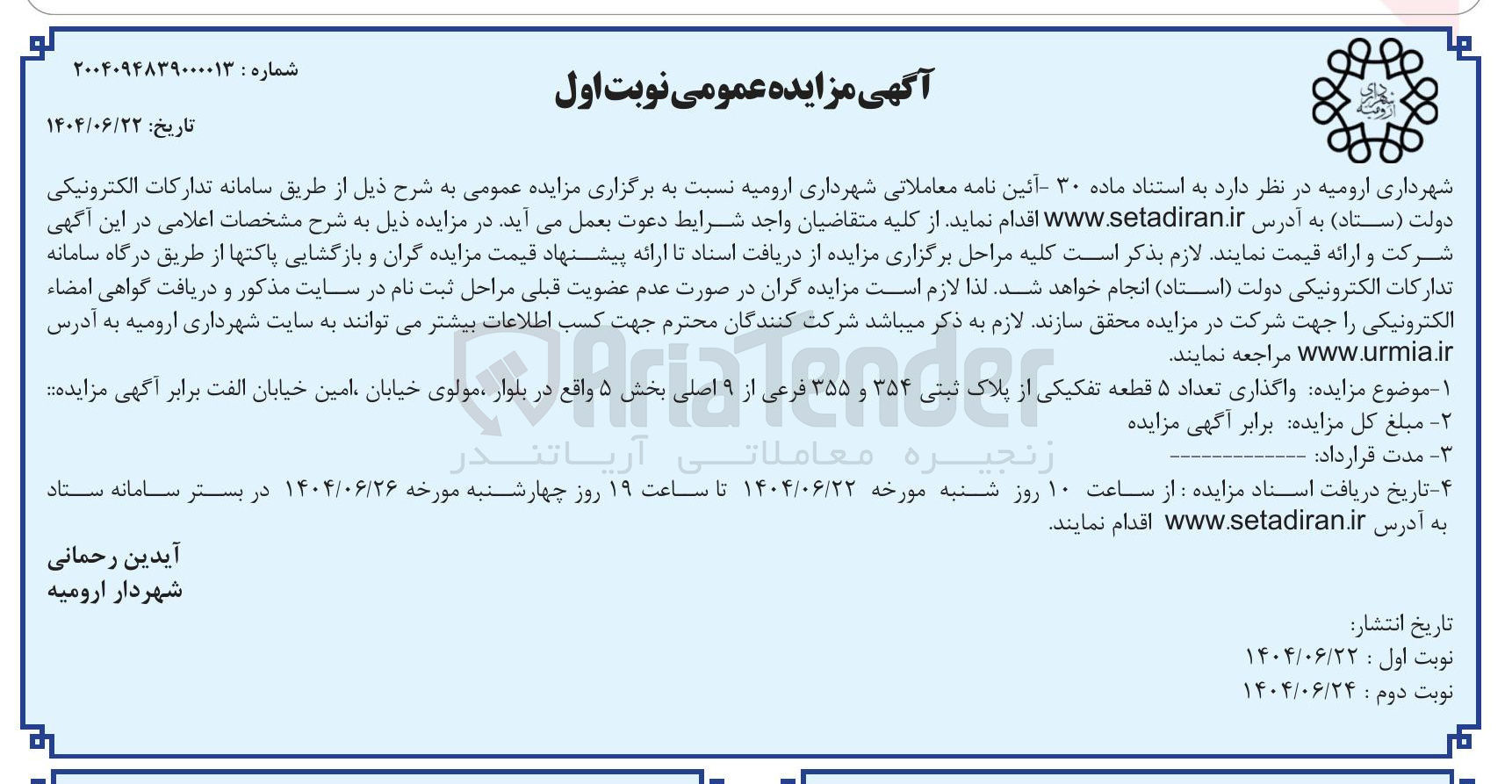 تصویر کوچک آگهی واگذاری تعداد ۵ قطعه تفکیکی از پلاک ثبتی ۳۵۴ و ۳۵۵ فرعی از از ۹ اصلی