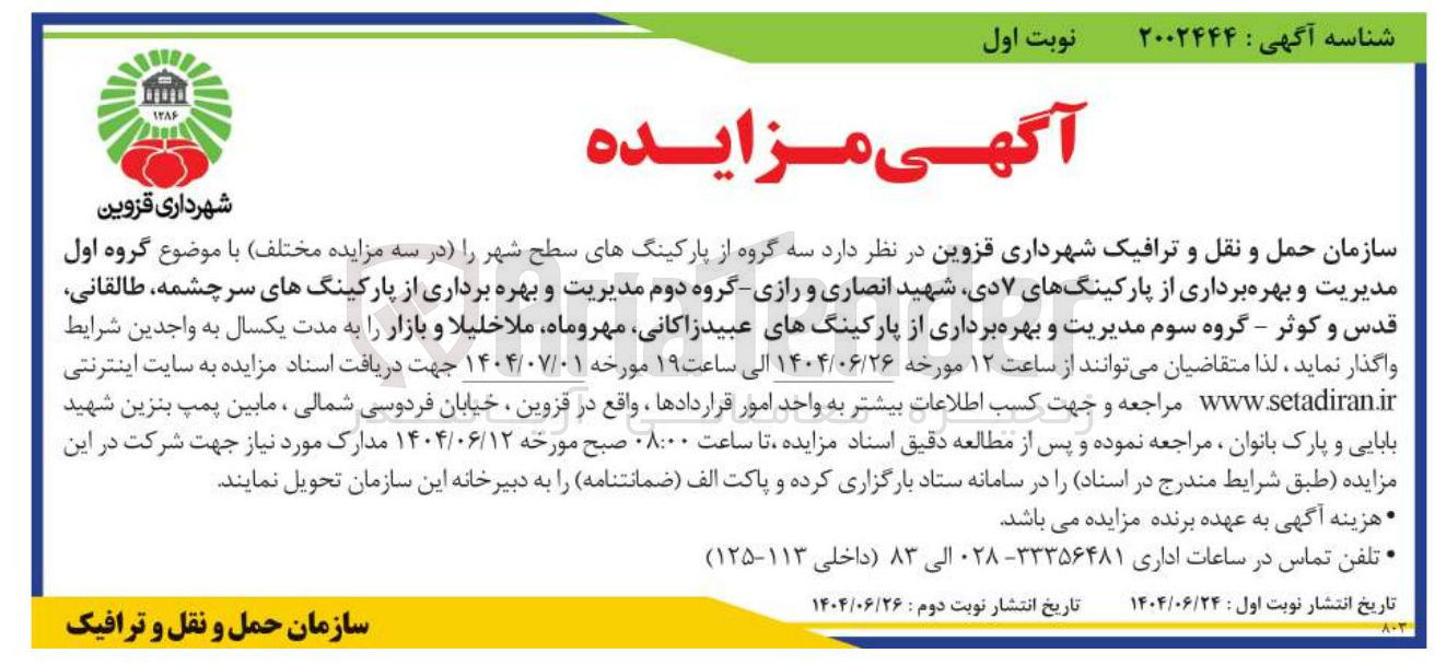 تصویر کوچک آگهی اجاره سه گروه از پارکینگهای سطح شهر