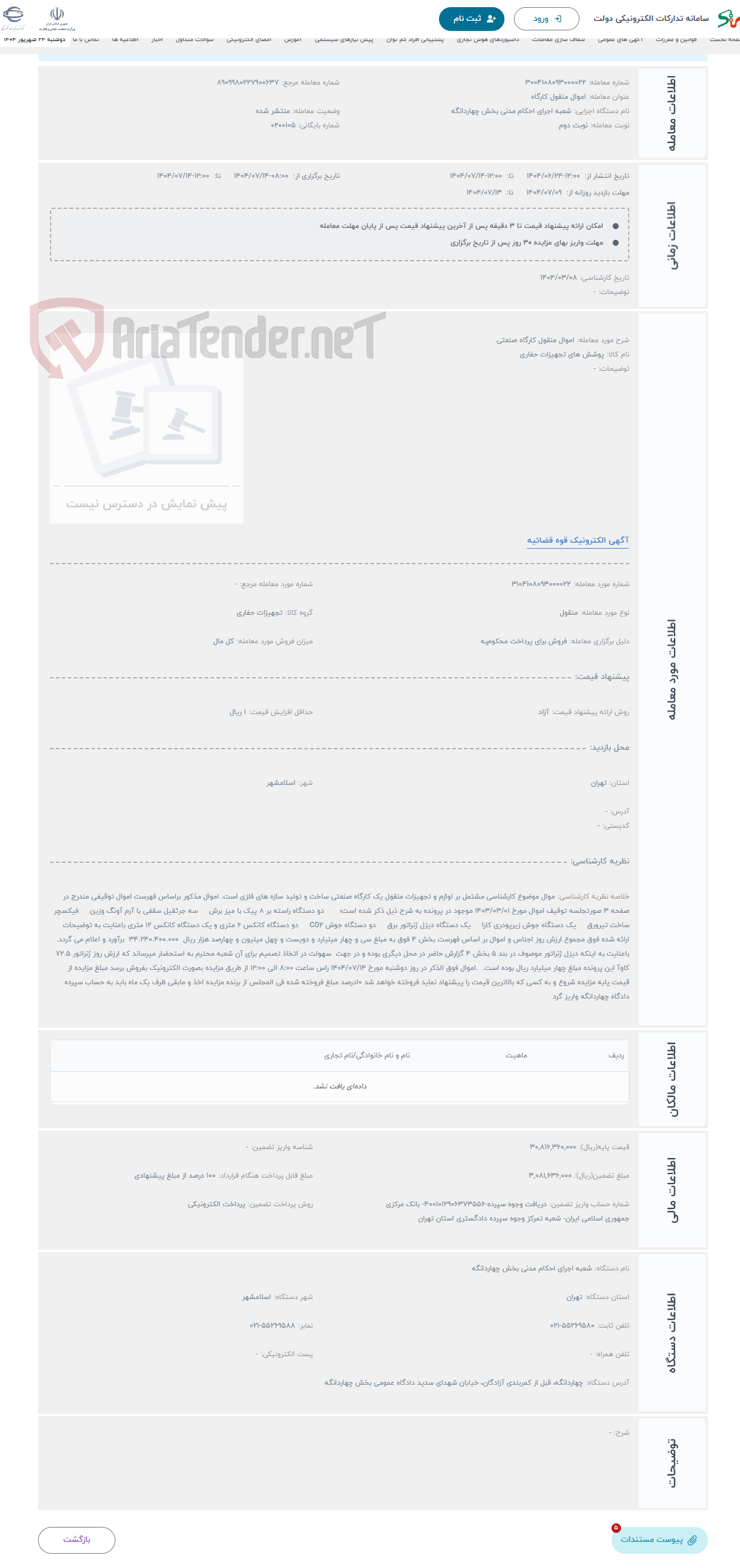 تصویر کوچک آگهی حراج اموال منقول کارگاه صنعتی