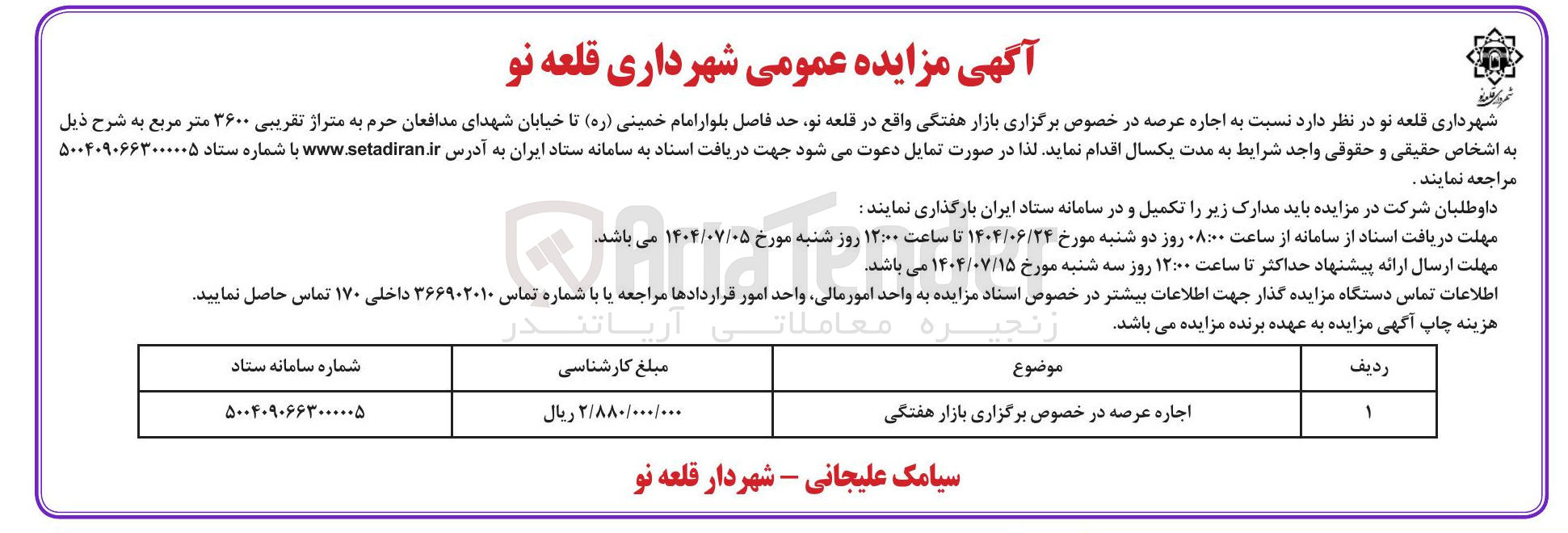 تصویر کوچک آگهی اجاره عرصه در خصوص برگزاری بازار هفتگی