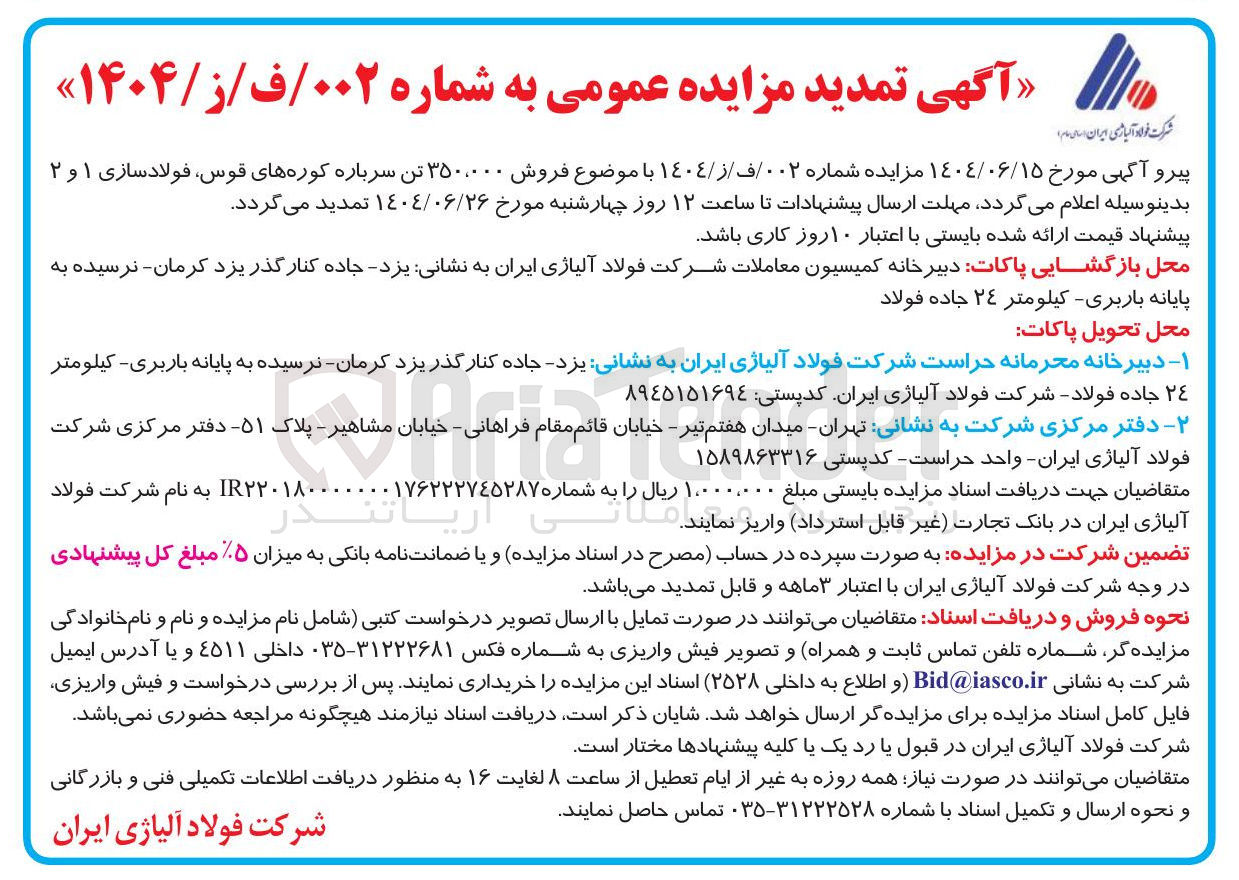 تصویر کوچک آگهی فروش ۳۵۰.۰۰۰ تن سرباره کوره های قوس ، فولادسازی ۱ و ۲