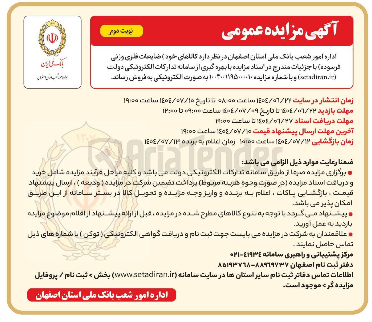 تصویر کوچک آگهی ضایعات فلزی وزنی فرسوده