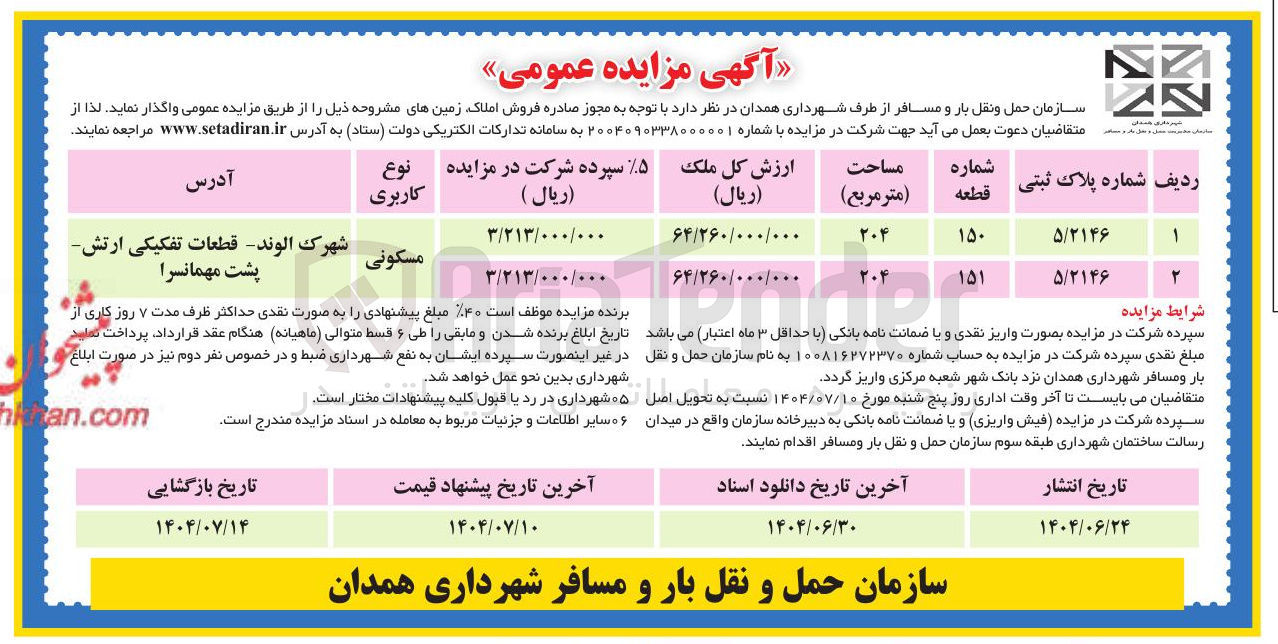 تصویر کوچک آگهی فروش دو قطعه زمین با کاربری مسکونی