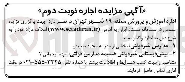 تصویر کوچک آگهی اجاره مدارس غیر دولتی - پیش دبستانی غیر دولتی ضمیمه مدارس دولتی