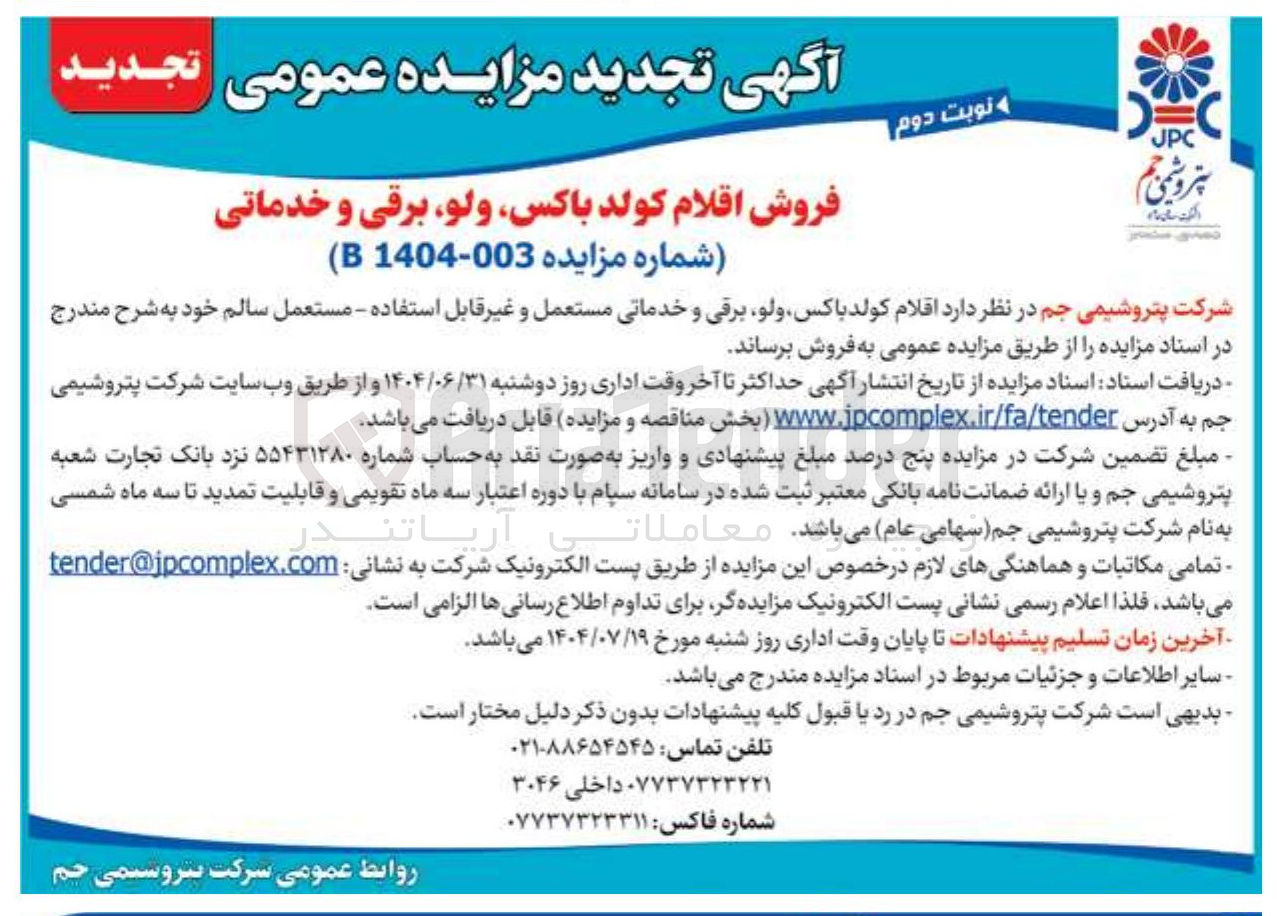 تصویر کوچک آگهی فروش اقلام کولد ، باکس ولو برقی و خدماتی