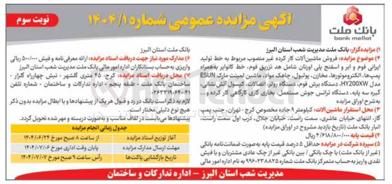 تصویر کوچک آگهی فروش ماشین آلات کار کرده غیر منصوب مربوط به خط تولید ایرانی قوم و ابر و اسفنج پلی اورتان شامل هد تزریق فوم خط کانوایر به همراه پمپ ها الکتروموتورها مخازن پولیول چاهک مواد ماشین لمینت مارک ESUN مدل HY200XW ، دستگاه برش فوم دستگاه رولر اتصالات کپسول آتش نشانی گیره سه پایه دستگاه ترانس جوش مستعمل بخاری گازی کارگاهی کار کرده و ....