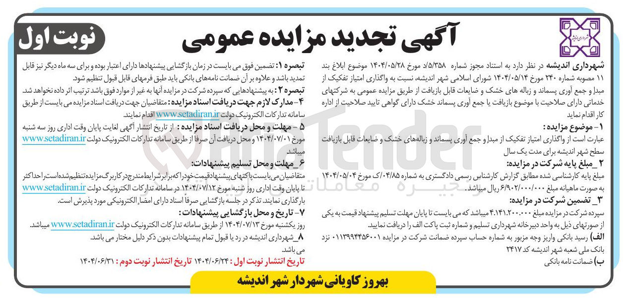 تصویر کوچک آگهی واگذاری امتیاز تفکیک از میدا و جمع آوری پسماند و زباله های خشک و ضایعات قابل بازیافت