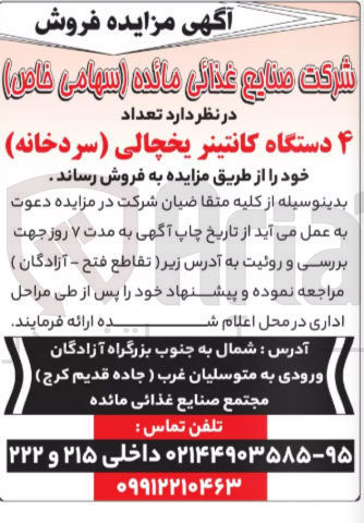 تصویر کوچک آگهی فروش تعداد ۴ دستگاه کانتینر یخچالی ( سردخانه )