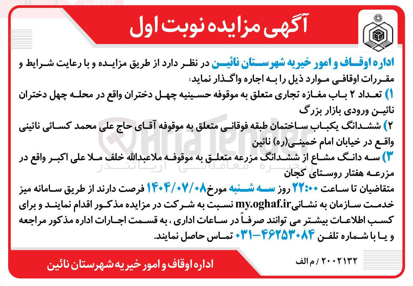 تصویر کوچک آگهی اجاره تعداد ۲ باب مغازه تجاری - ششدانگ یکباب ساختمان - سه دانگ مشاع از ششدانگ مزرعه 