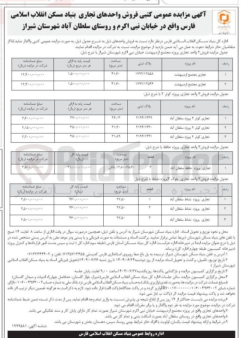 تصویر کوچک آگهی فروش واحدهای تجاری در 9 ردیف