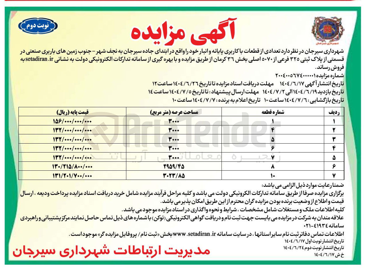 تصویر کوچک آگهی فروش تعدادی از قطعات با کاربری پایانه و انبار در قسمتی از پلاک ثبتی ۳۲۵ فرعی از ۵۰۷۰ اصلی در 10 ردیف