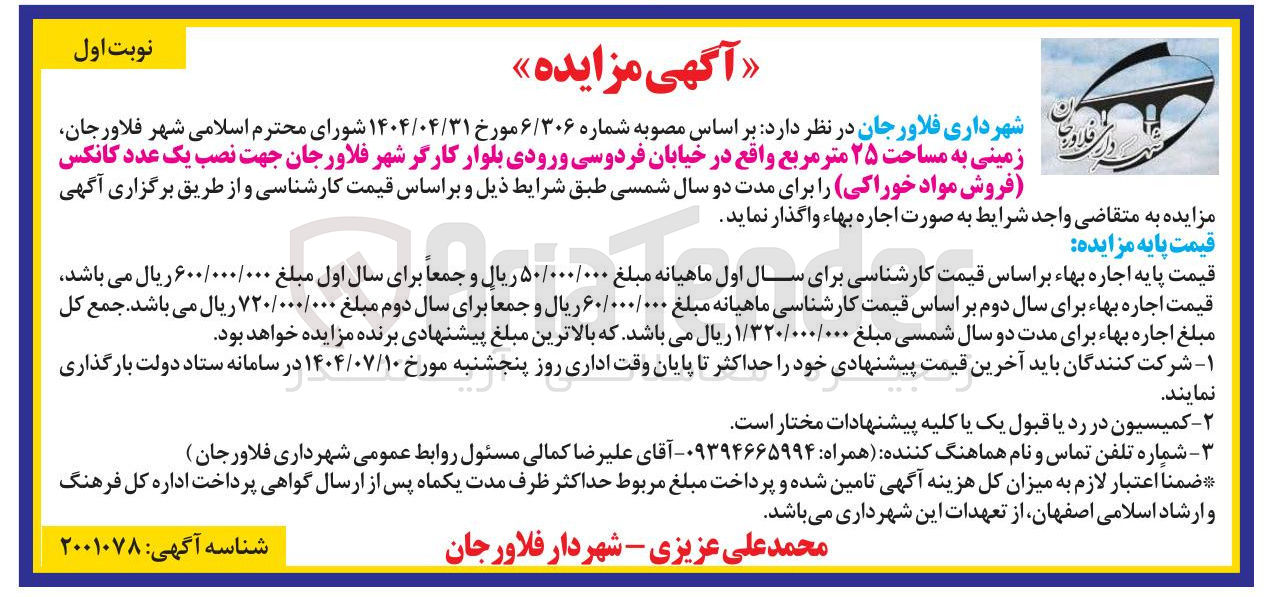 تصویر کوچک آگهی اجاره زمینی به مساحت ۲۵ متر مربع جهت نصب یک عدد کانکس فروش مواد خوراکی