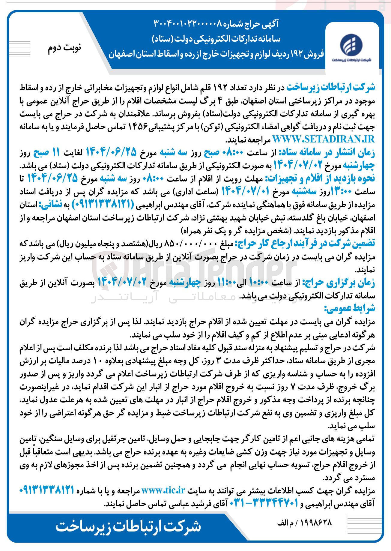 تصویر کوچک آگهی فروش ۱۹۲ ردیف لوازم و تجهیزات خارج از رده و اسقاط