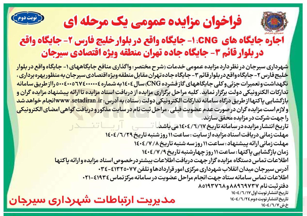 تصویر کوچک آگهی اجاره جایگاه های CNG  
