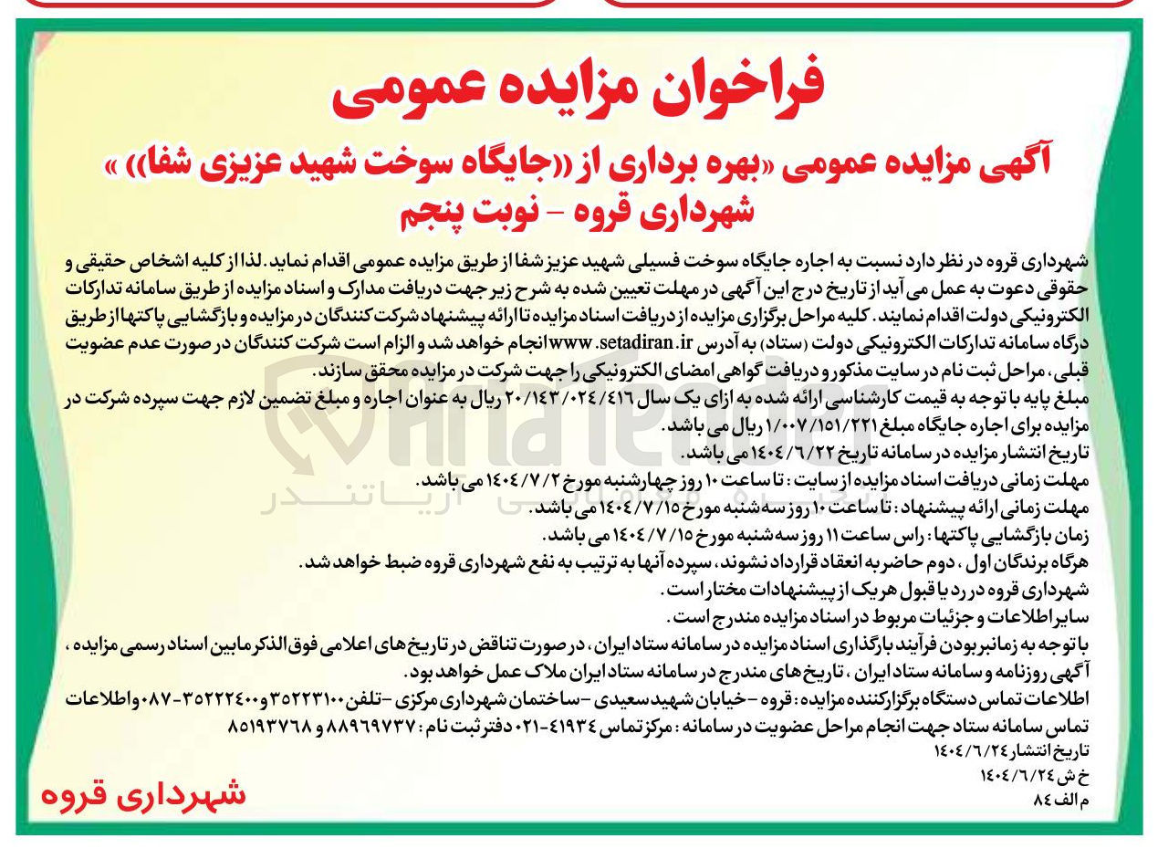 تصویر کوچک آگهی اجاره جایگاه سوخت فسیلی