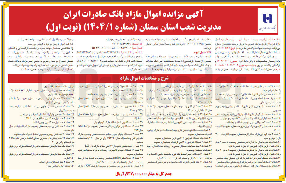 تصویر کوچک آگهی فروش اموال مازاد در 50 ردبف