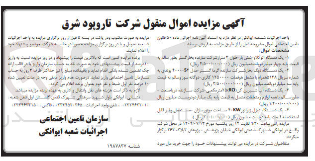 تصویر کوچک آگهی فروش اموال منقول در 4 ردیف