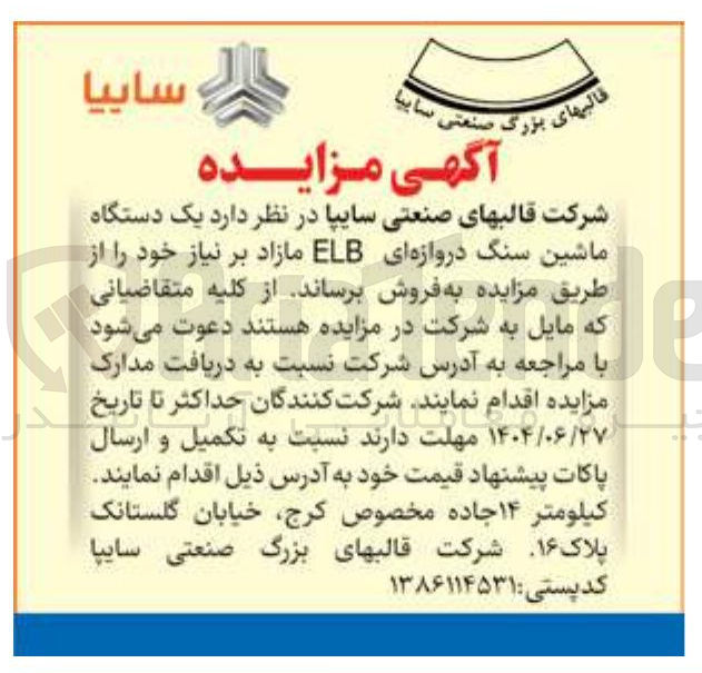 تصویر کوچک آگهی فروش یک دستگاه ماشین سنگ دروازه ای ELB مازاد بر نیاز 