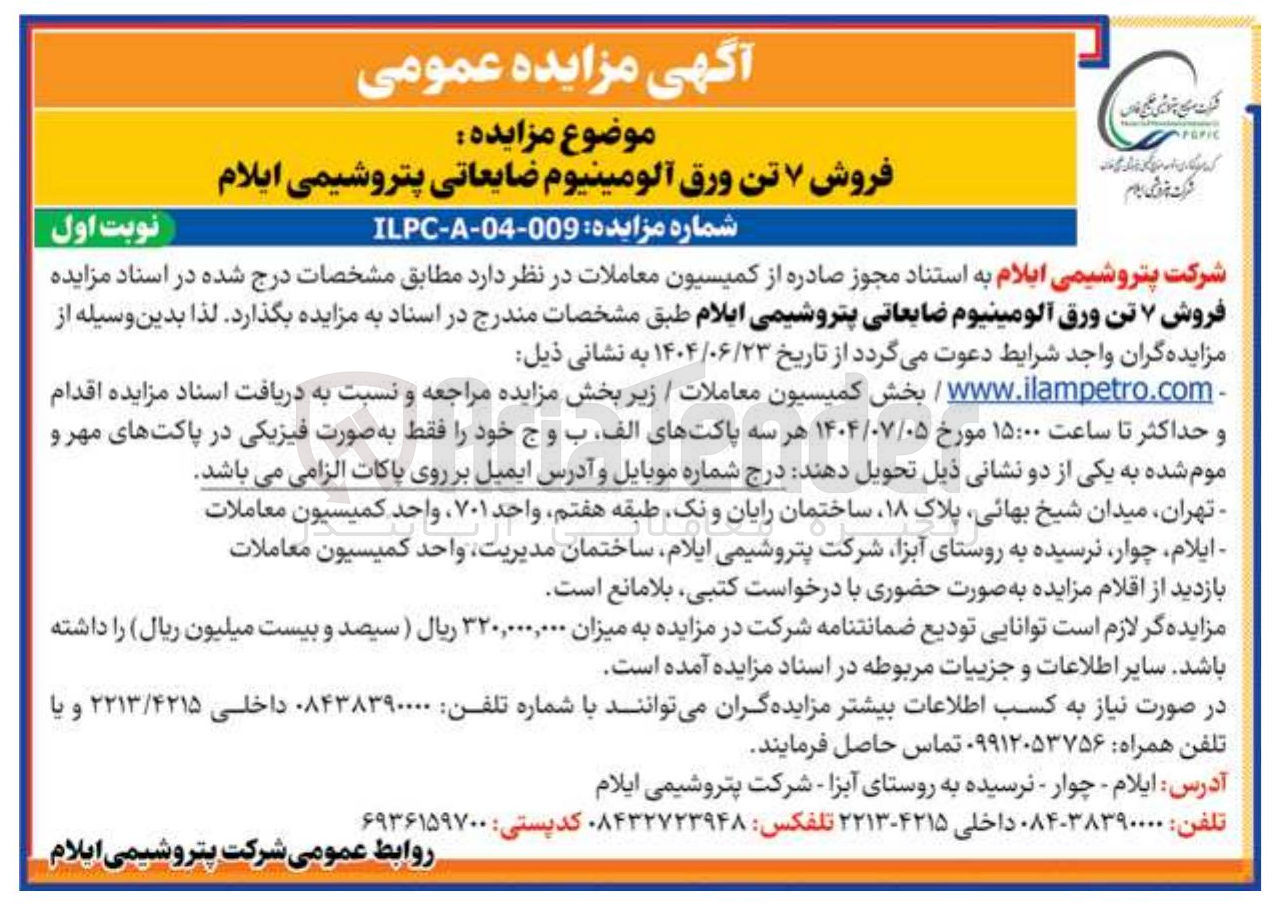 تصویر کوچک آگهی فروش ۷ تن ورق آلومینیوم ضایعاتی