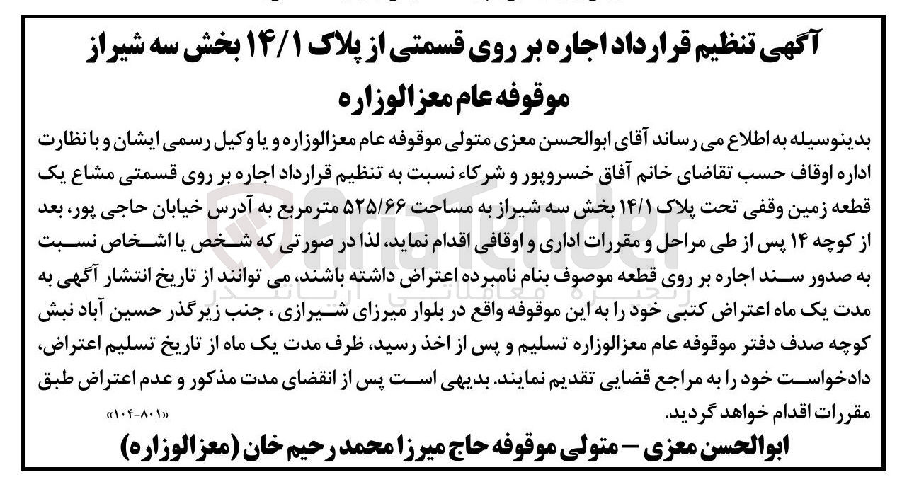 تصویر کوچک آگهی اجاره بر روی قسمتی مشاع یک قطعه زمین وقفی تحت پلاک ۱۴/۱ به مساحت ۵۲۵/۶۶ متر مربع