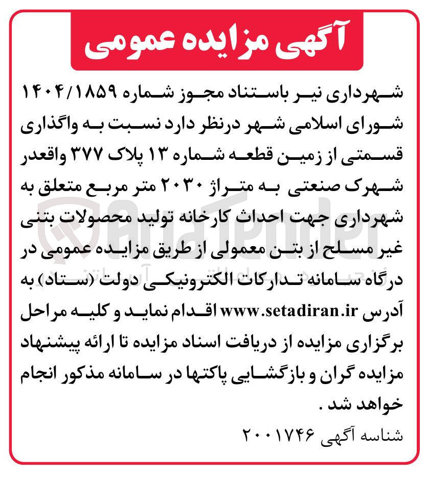 تصویر کوچک آگهی واگذاری قسمتی از زمین قطعه شماره ۱۳ پلاک ۳۷۷ به متراژ ۲۰۳۰ متر مربع جهت احداث کارخانه تولید محصولات بتنی غیر مسلح از بتن معمولی