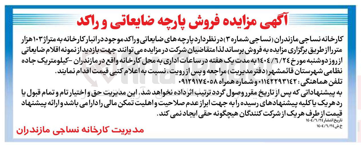 تصویر کوچک آگهی پارچه های ضایعاتی و راکد موجود