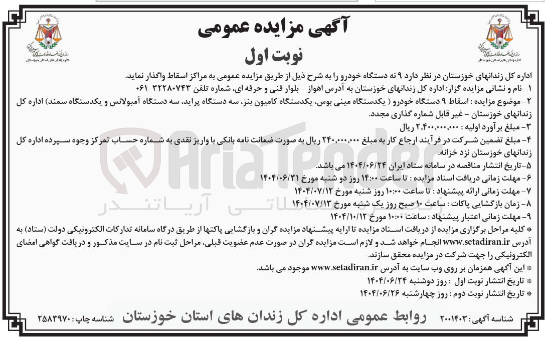 تصویر کوچک آگهی واگذاری اسقاط ۹ دستگاه خودرو ( یکدستگاه مینی بوس یکدستگاه کامیون بنز سه دستگاه پراید سه دستگاه آمبولانس و یکدستگاه سمند)