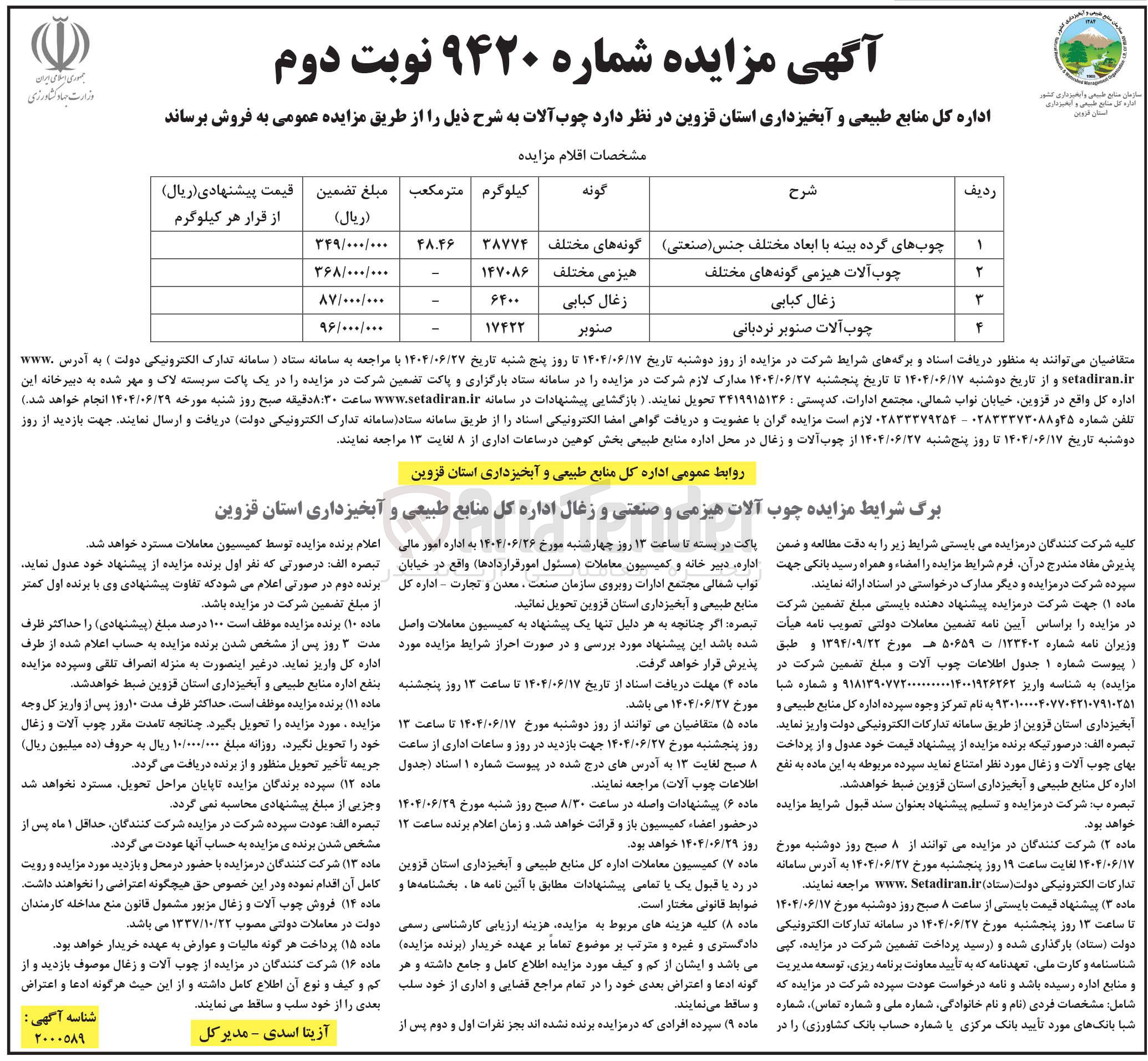 تصویر کوچک آگهی فروش چوب آلات هیزمی و صنعتی و زغال