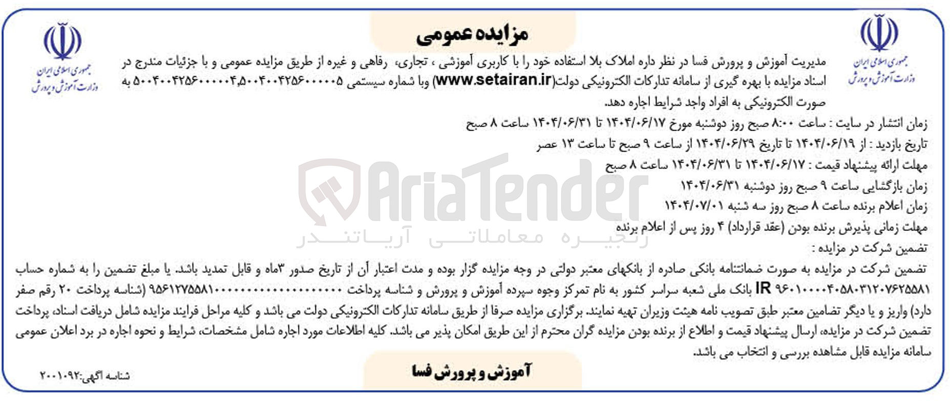 تصویر کوچک آگهی اجاره املاک بلا استفاده خود را با کاربری آموزشی ، تجاری رفاهی و غیره